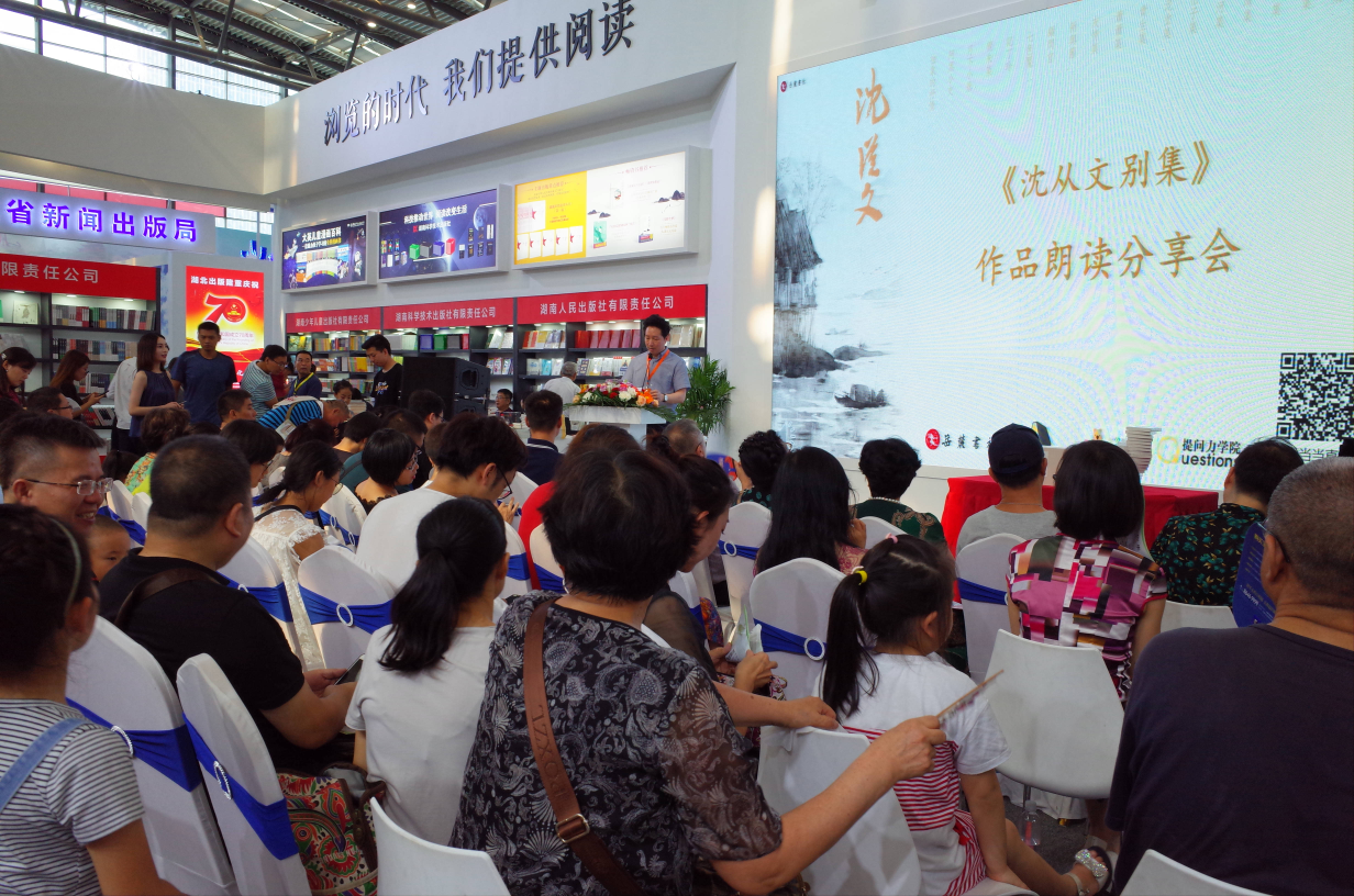 7月27日，岳麓书社与樊登小读者西安分会在全国书博会现场合作举办《沈从文别集》作品朗读分享会，用声音向经典致敬。