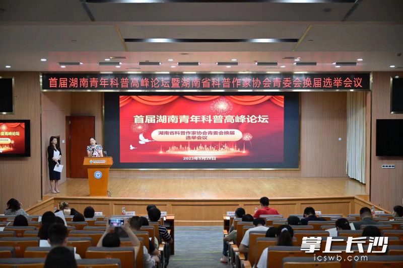 5月28日，首届湖南青年科普高峰论坛在长沙举办。均为长沙晚报通讯员 蔡华 供图