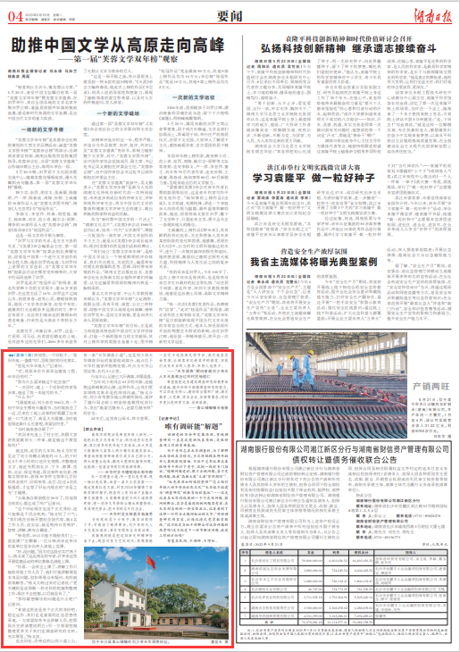 刊载于《湖南日报》2023年5月23日01版转04版