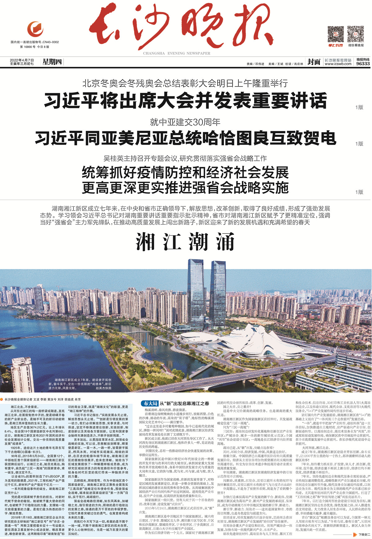 2022年4月7日，封面特稿《湘江潮涌》版面截图。