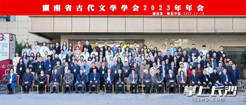 参加湖南省古代文学学会2023年会的全体代表合影。均为长沙晚报通讯员 刘汾 供图