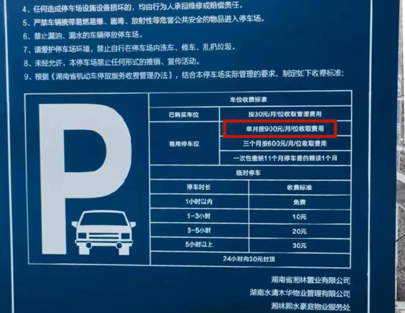 在去年底交房之初，湘林·熙水豪庭小区停车场旁的收费牌上写着单月900元的收费标准。 受访者供图