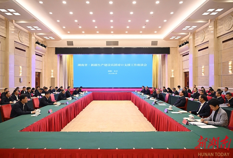 4月13日，湖南省·新疆生产建设兵团对口支援工作座谈会在长沙举行。